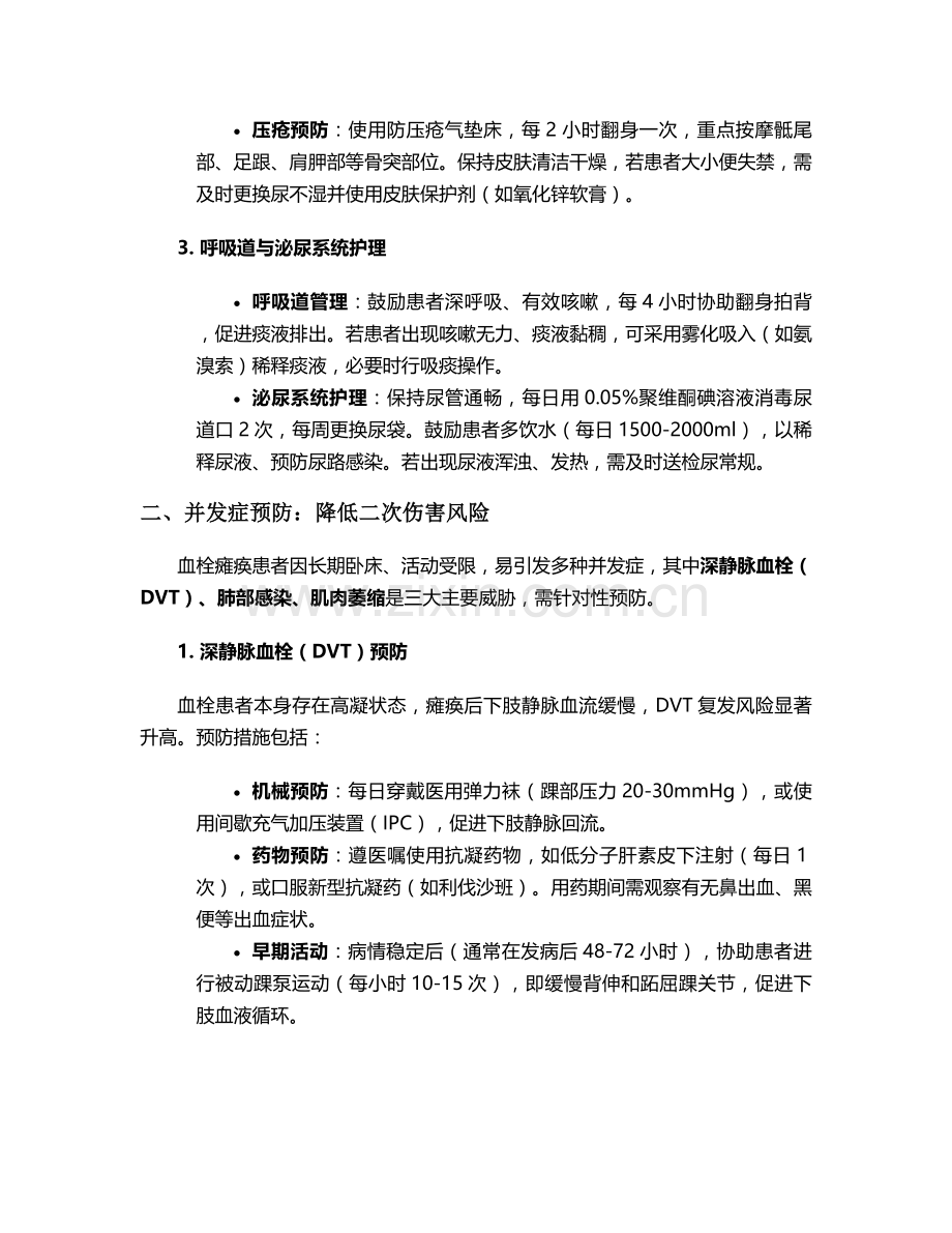 血栓瘫痪患者护理措施.doc_第2页