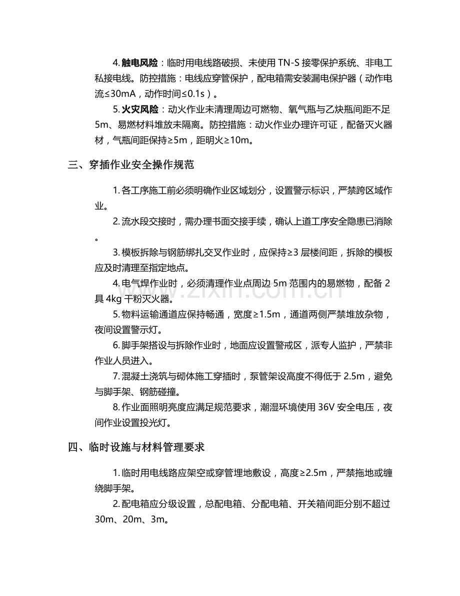 流水施工穿插施工安全技术交底.doc_第2页