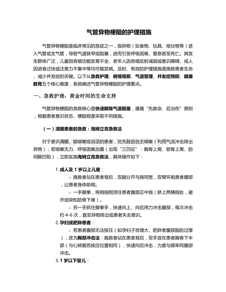 气管异物梗阻的护理措施.doc_第1页