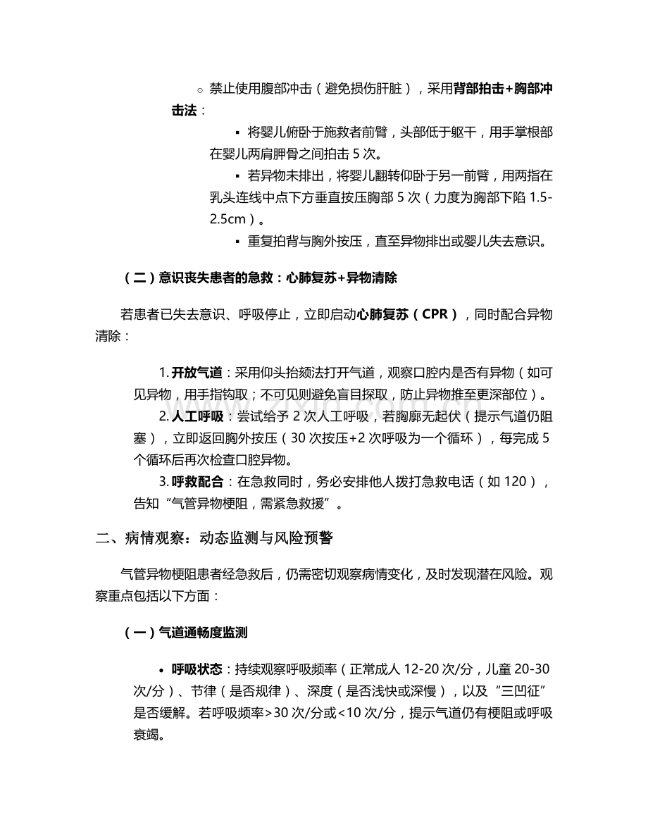 气管异物梗阻的护理措施.doc_第2页