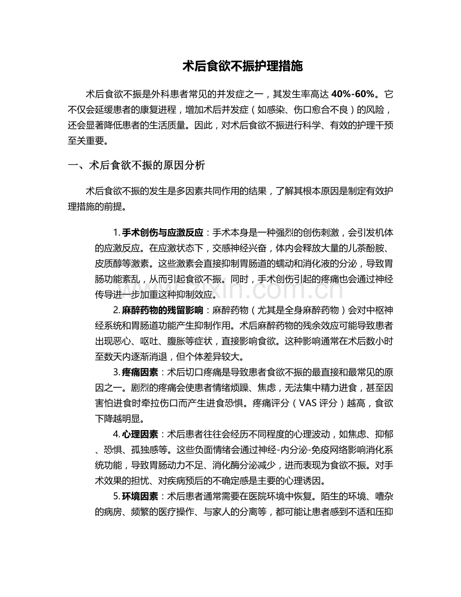 术后食欲不振护理措施.doc_第1页