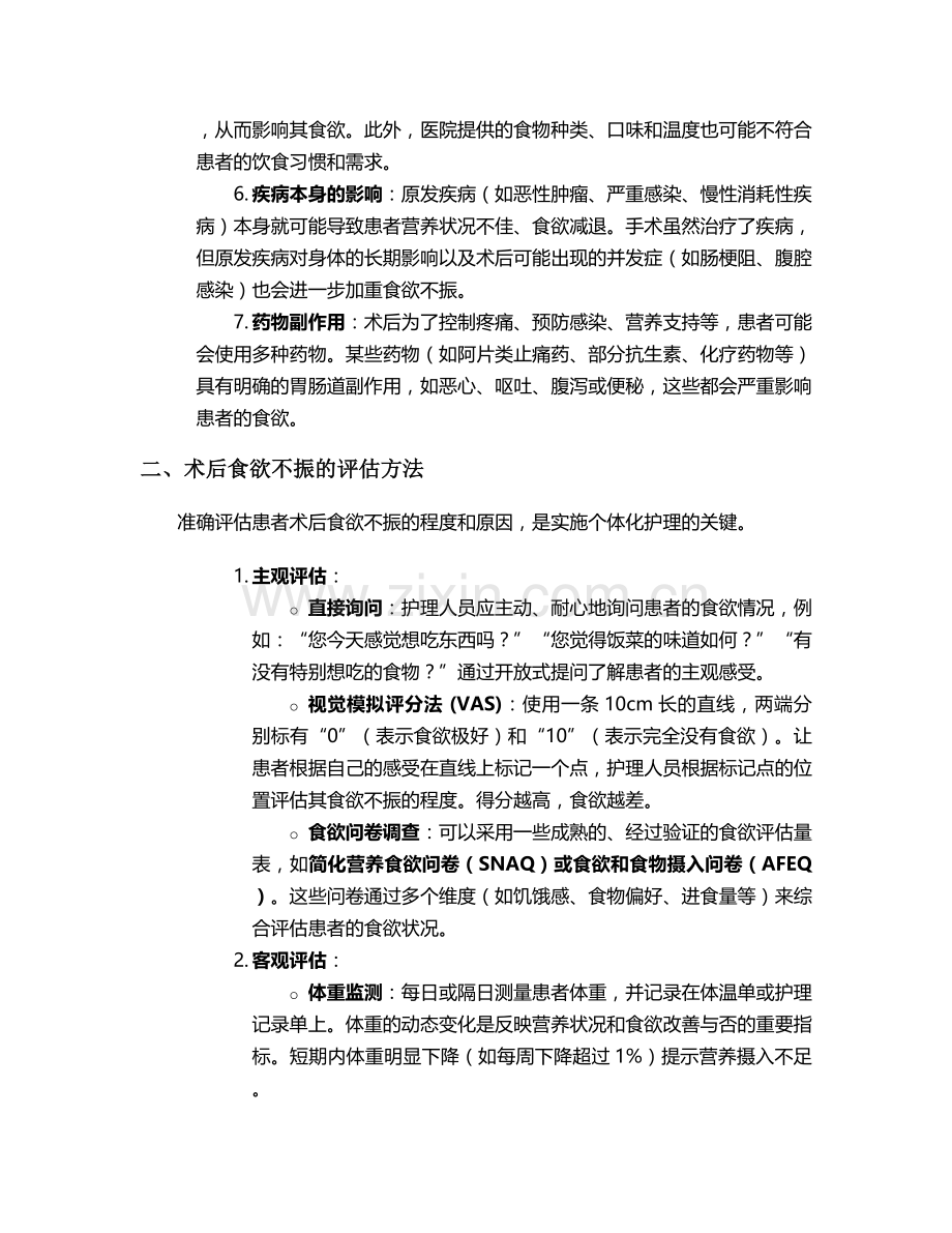 术后食欲不振护理措施.doc_第2页