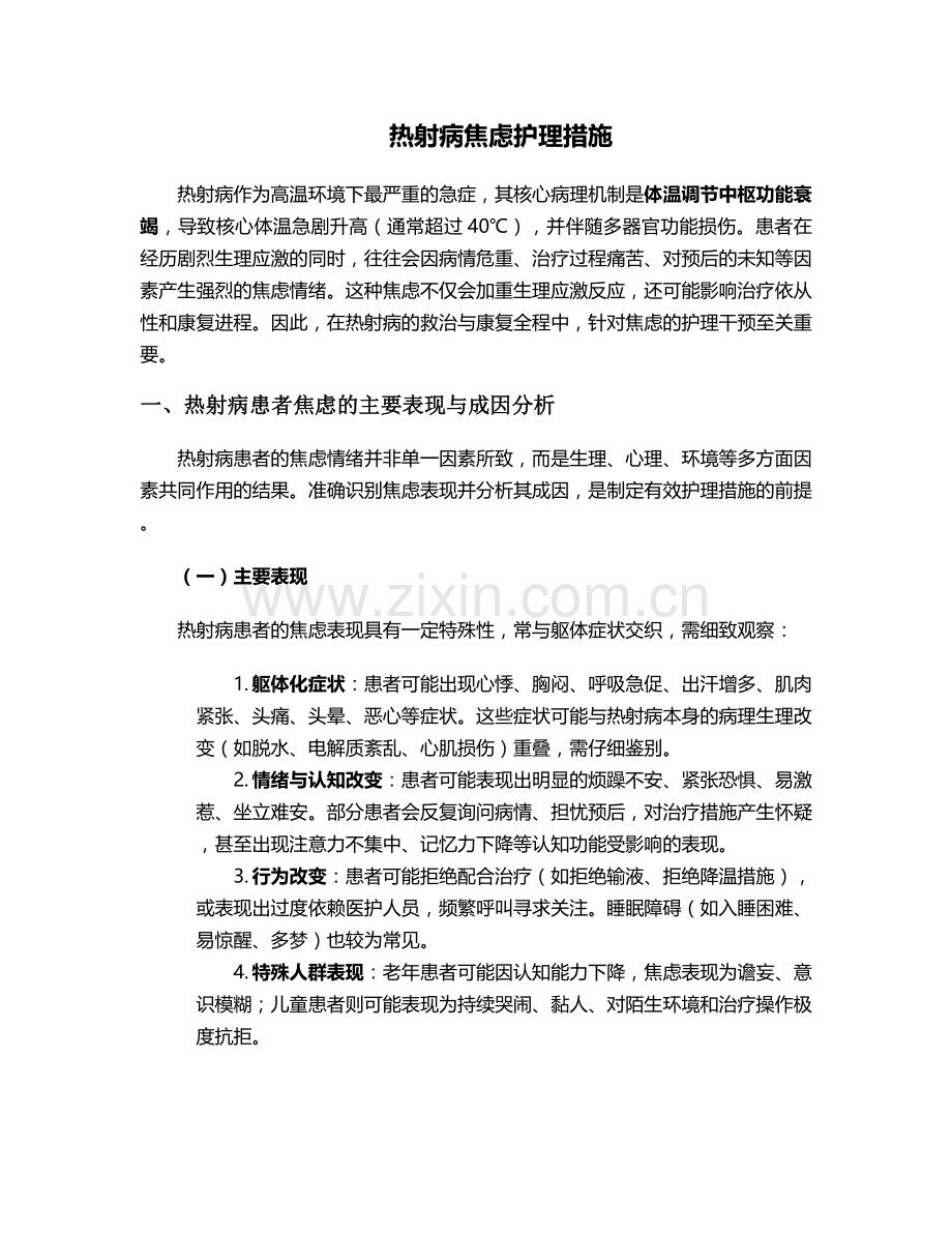 热射病焦虑护理措施.doc_第1页