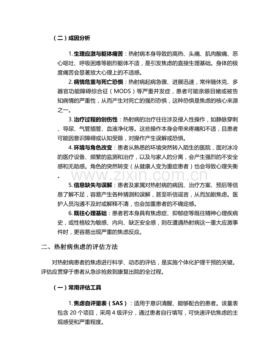 热射病焦虑护理措施.doc_第2页