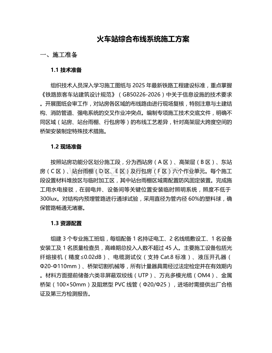 火车站布线施工方案.doc_第1页