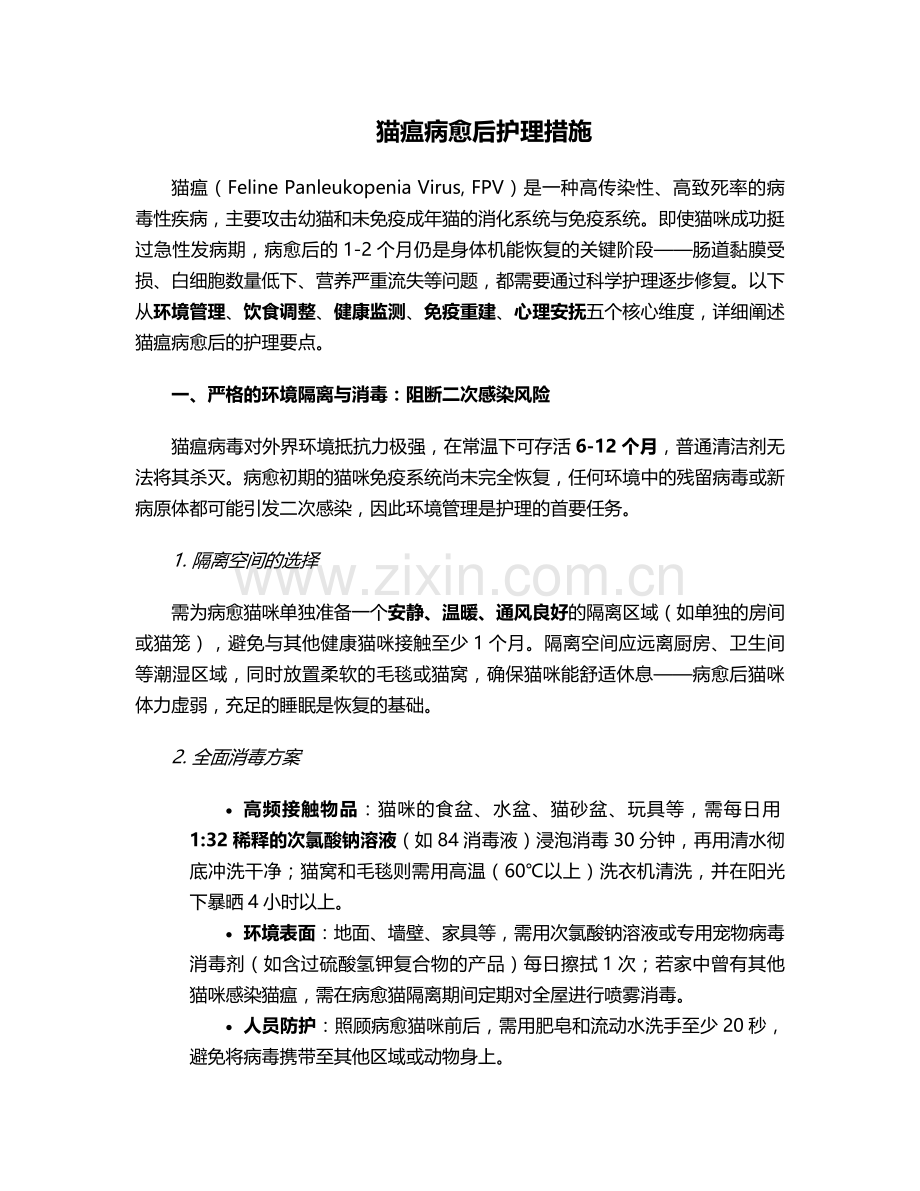 猫瘟病愈后护理措施.doc_第1页