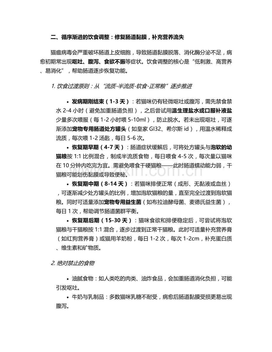 猫瘟病愈后护理措施.doc_第2页