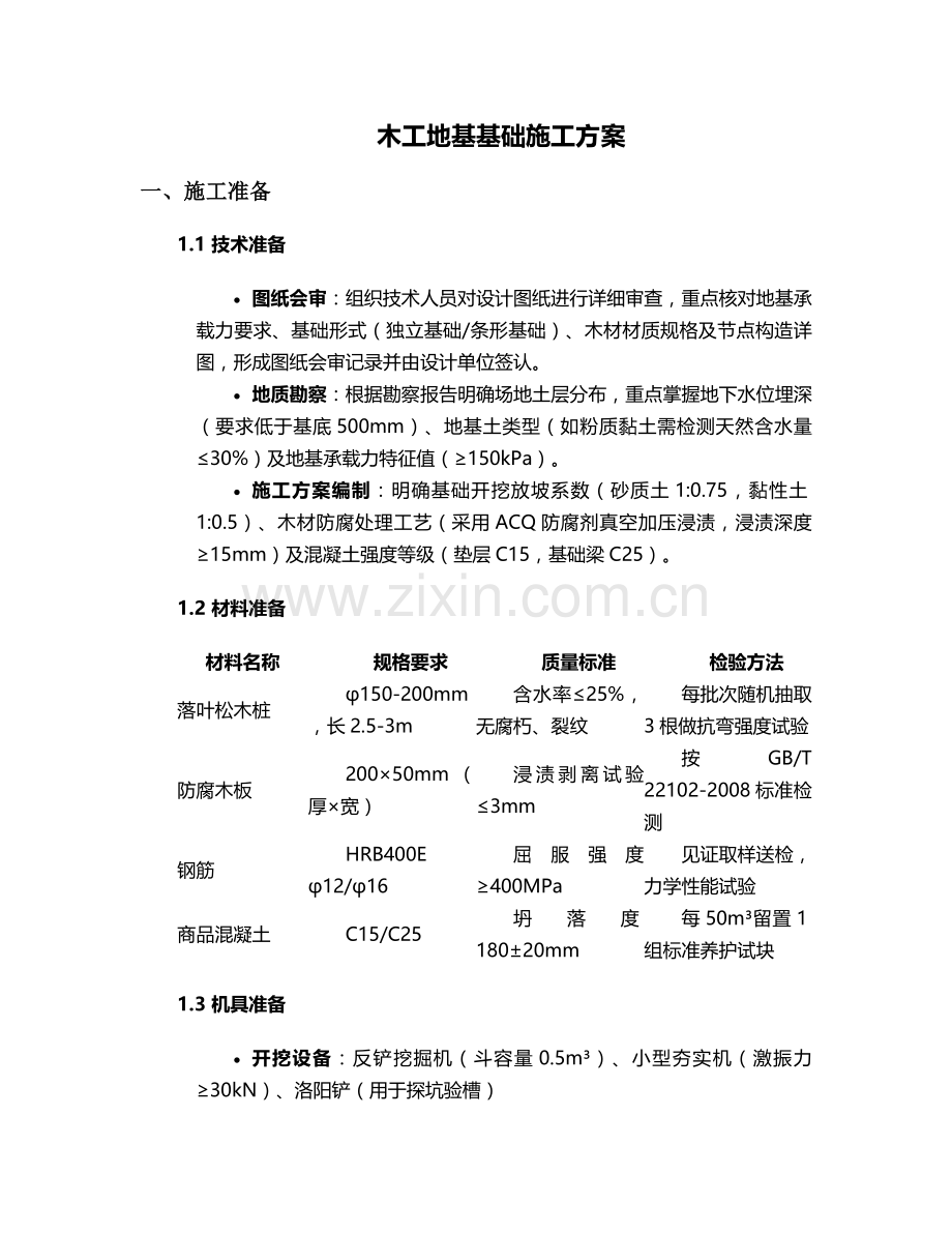 木工地基基础施工方案.doc_第1页