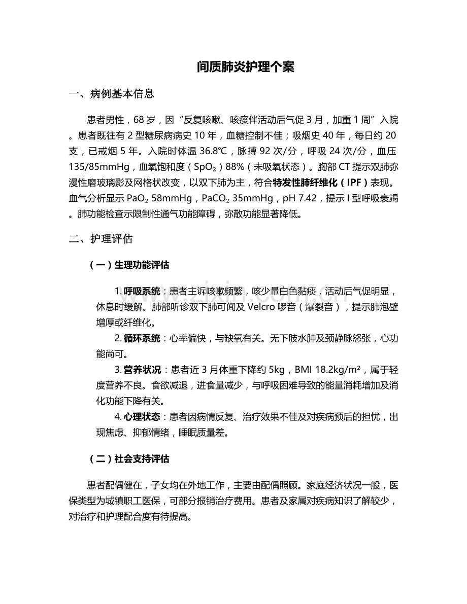 间质肺炎护理个案.doc_第1页