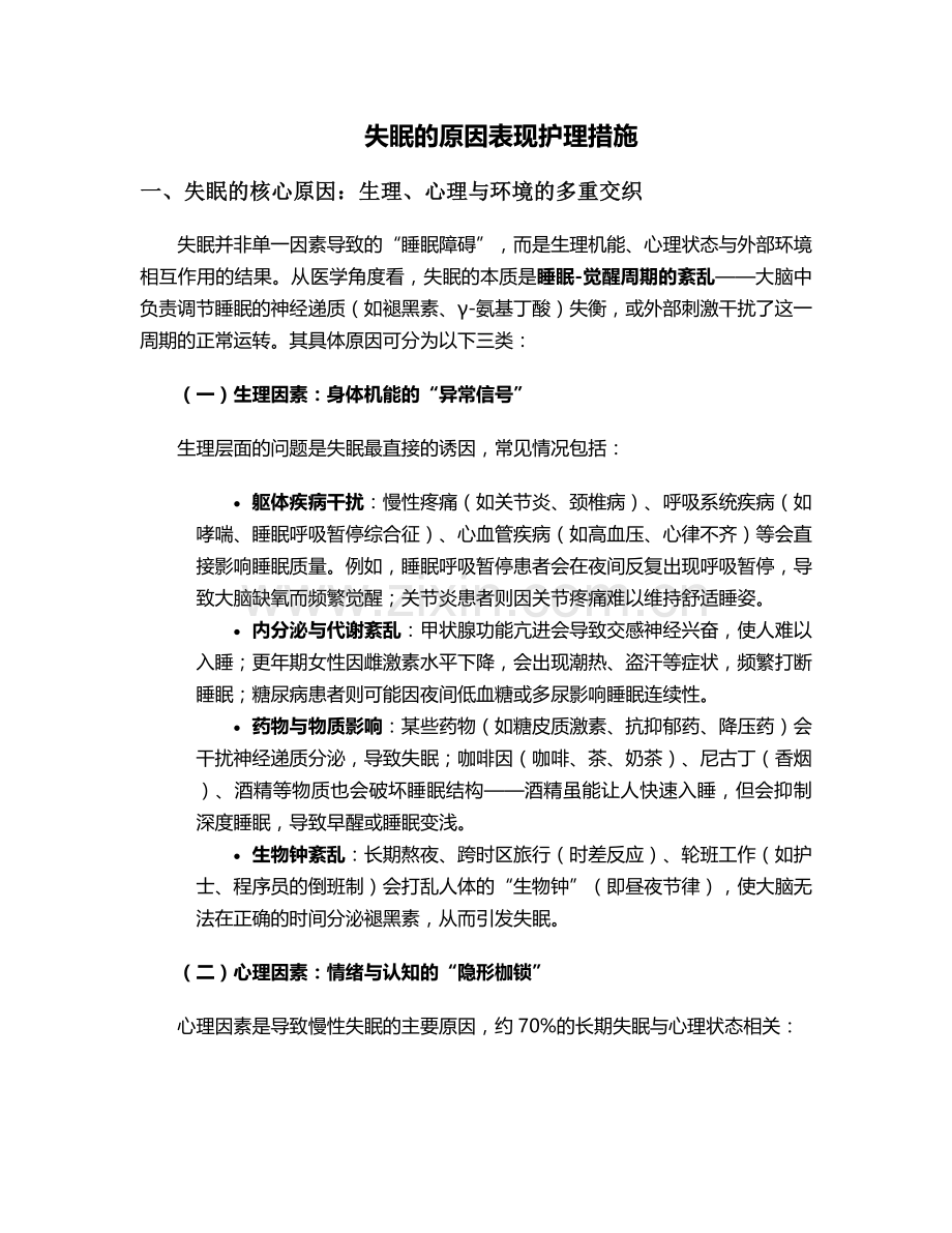 失眠的原因表现护理措施.doc_第1页