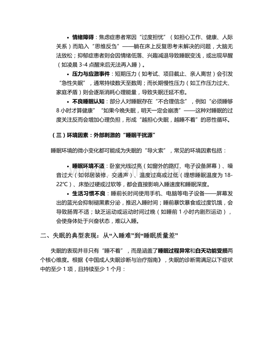 失眠的原因表现护理措施.doc_第2页