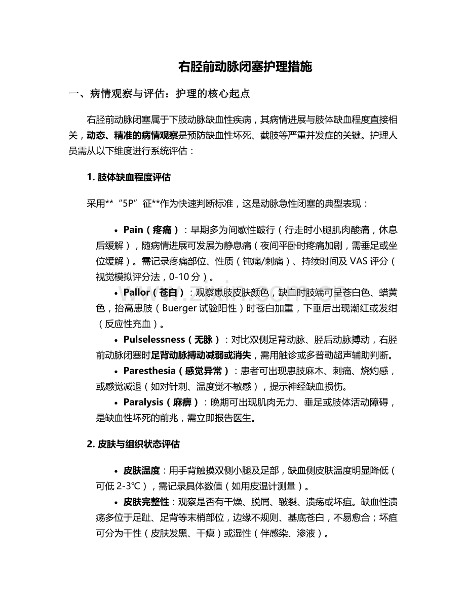 右胫前动脉闭塞护理措施.doc_第1页