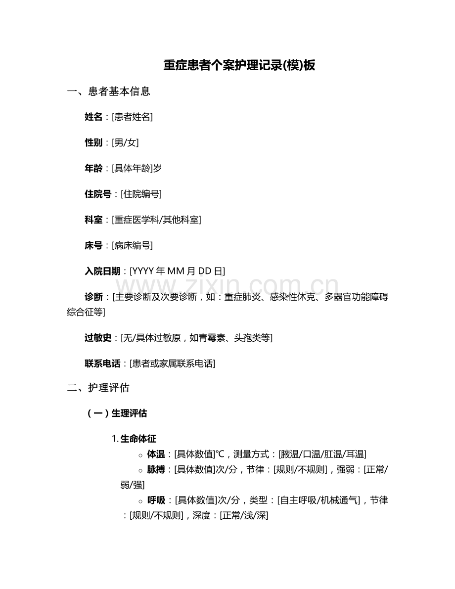 重症患者个案护理记录(模)板.doc_第1页