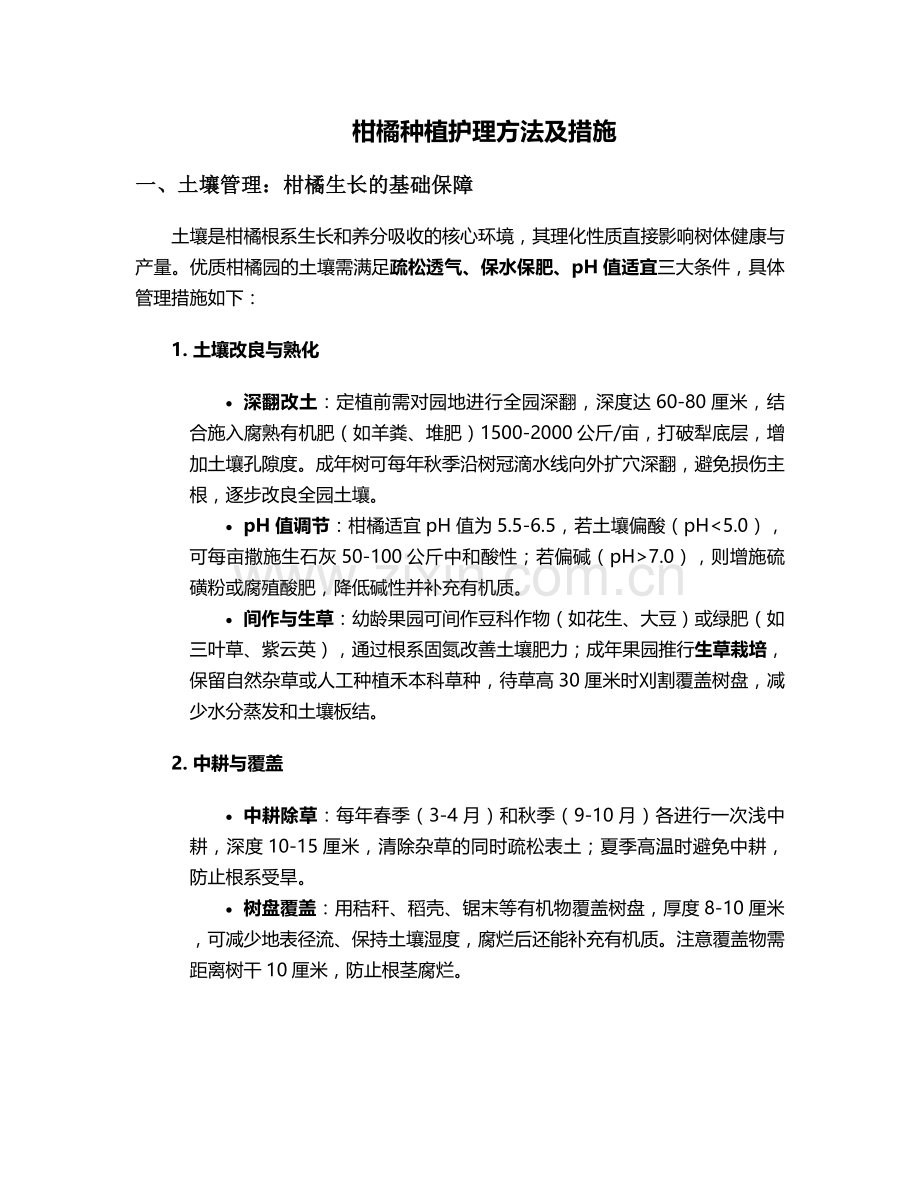 柑橘种植护理方法及措施.doc_第1页