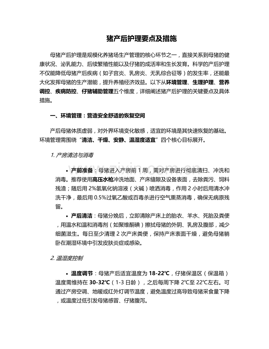 猪产后护理要点及措施.doc_第1页