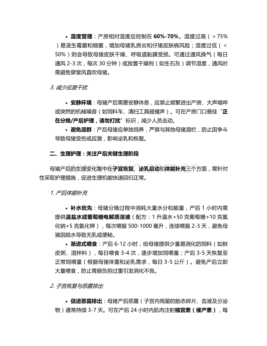 猪产后护理要点及措施.doc_第2页
