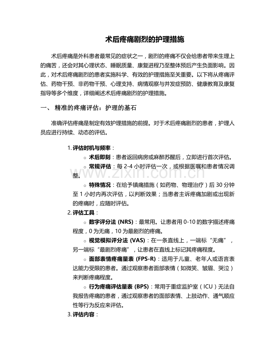 术后疼痛剧烈的护理措施.doc_第1页
