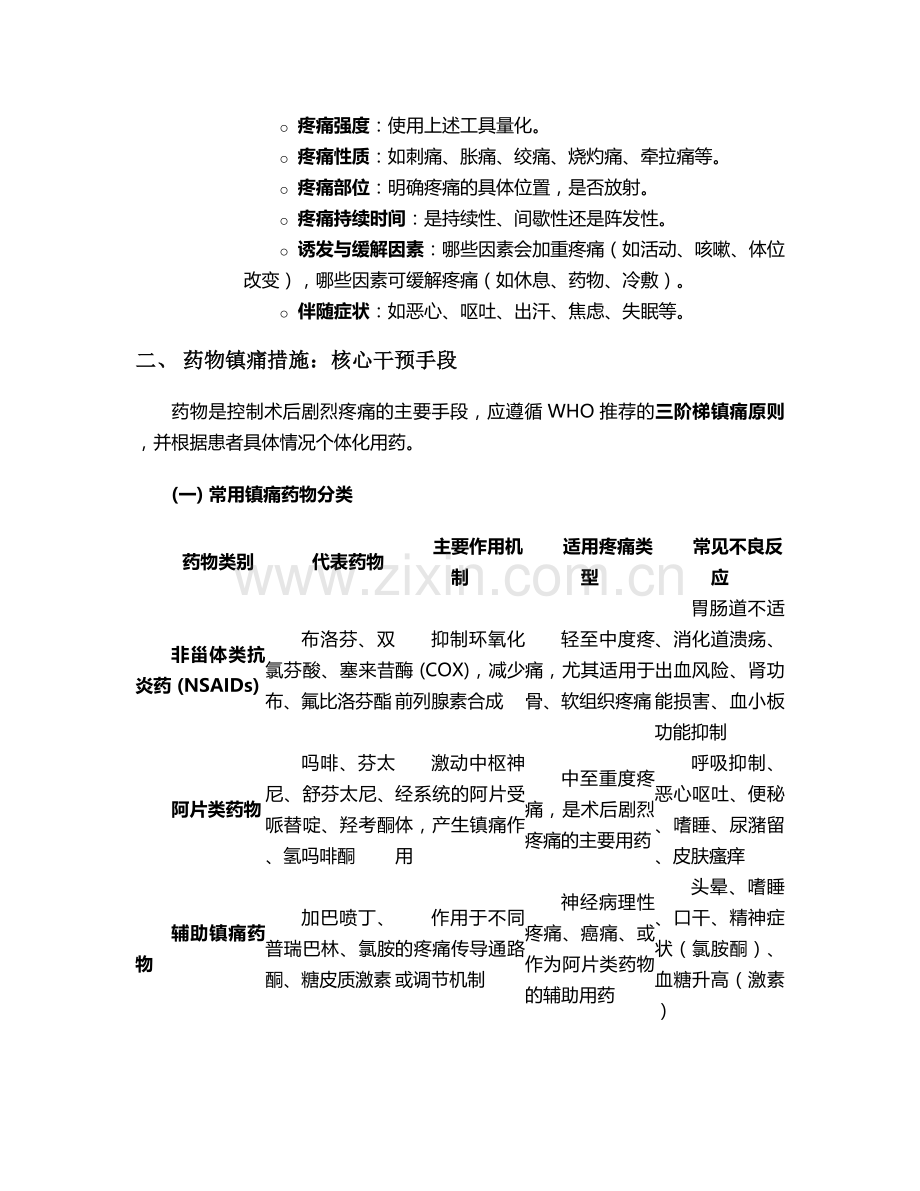 术后疼痛剧烈的护理措施.doc_第2页