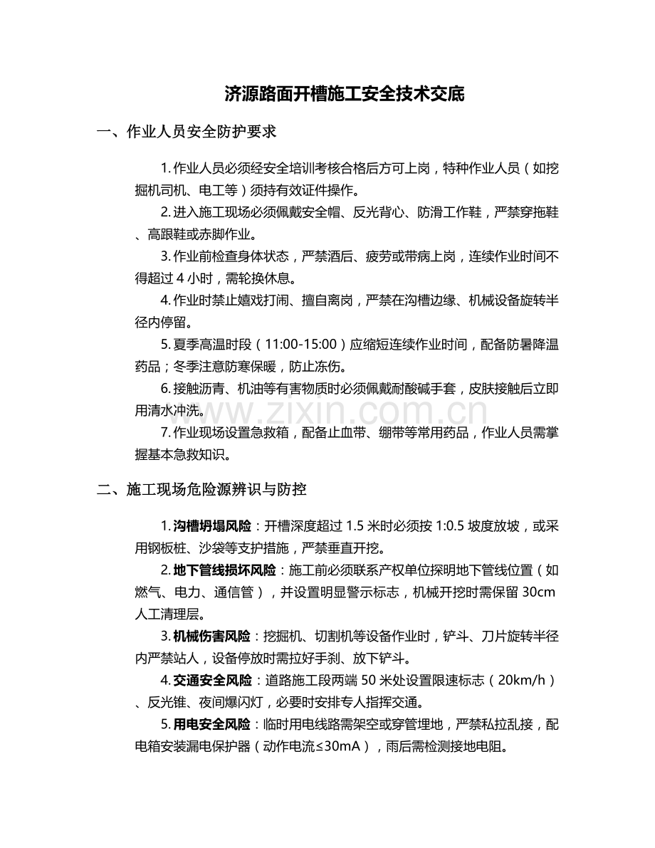 济源路面开槽施工安全技术交底.doc_第1页