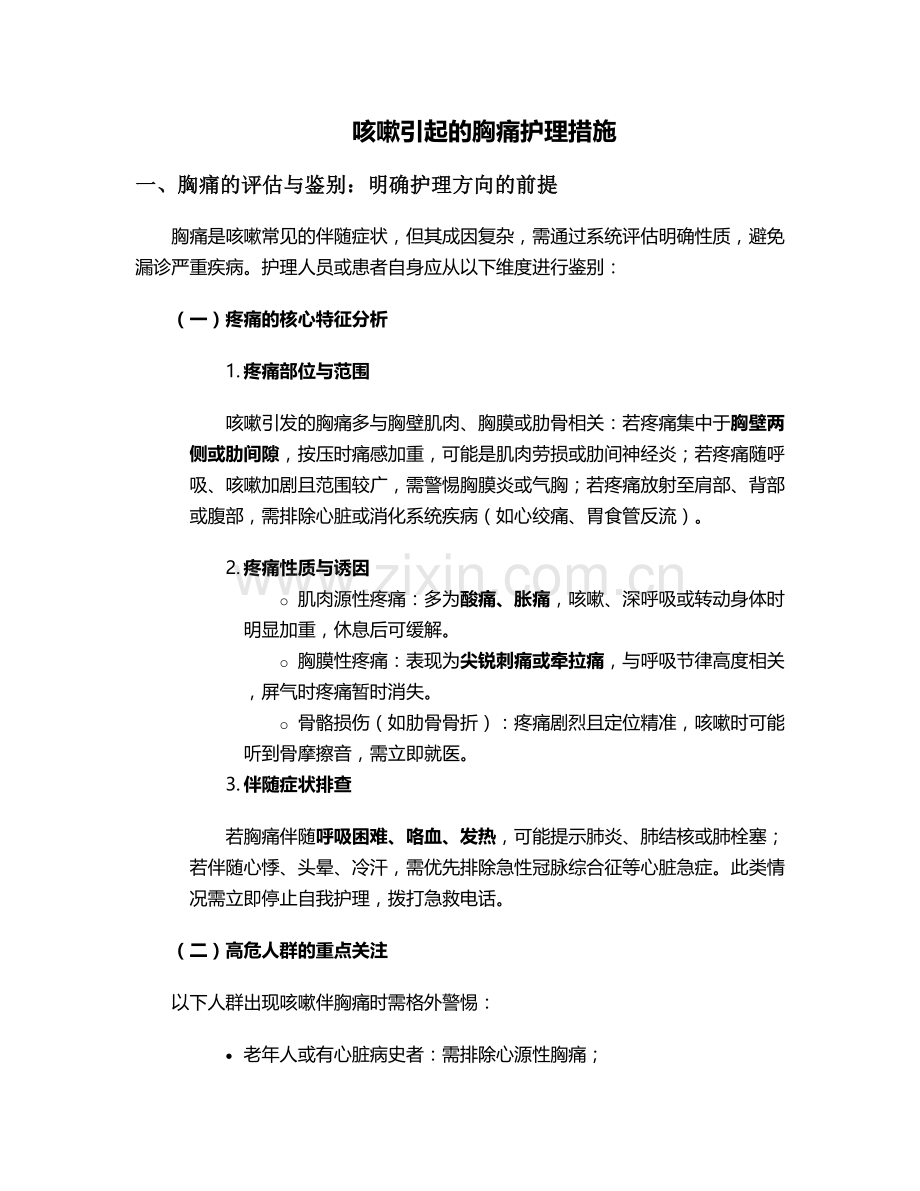 咳嗽引起的胸痛护理措施.doc_第1页
