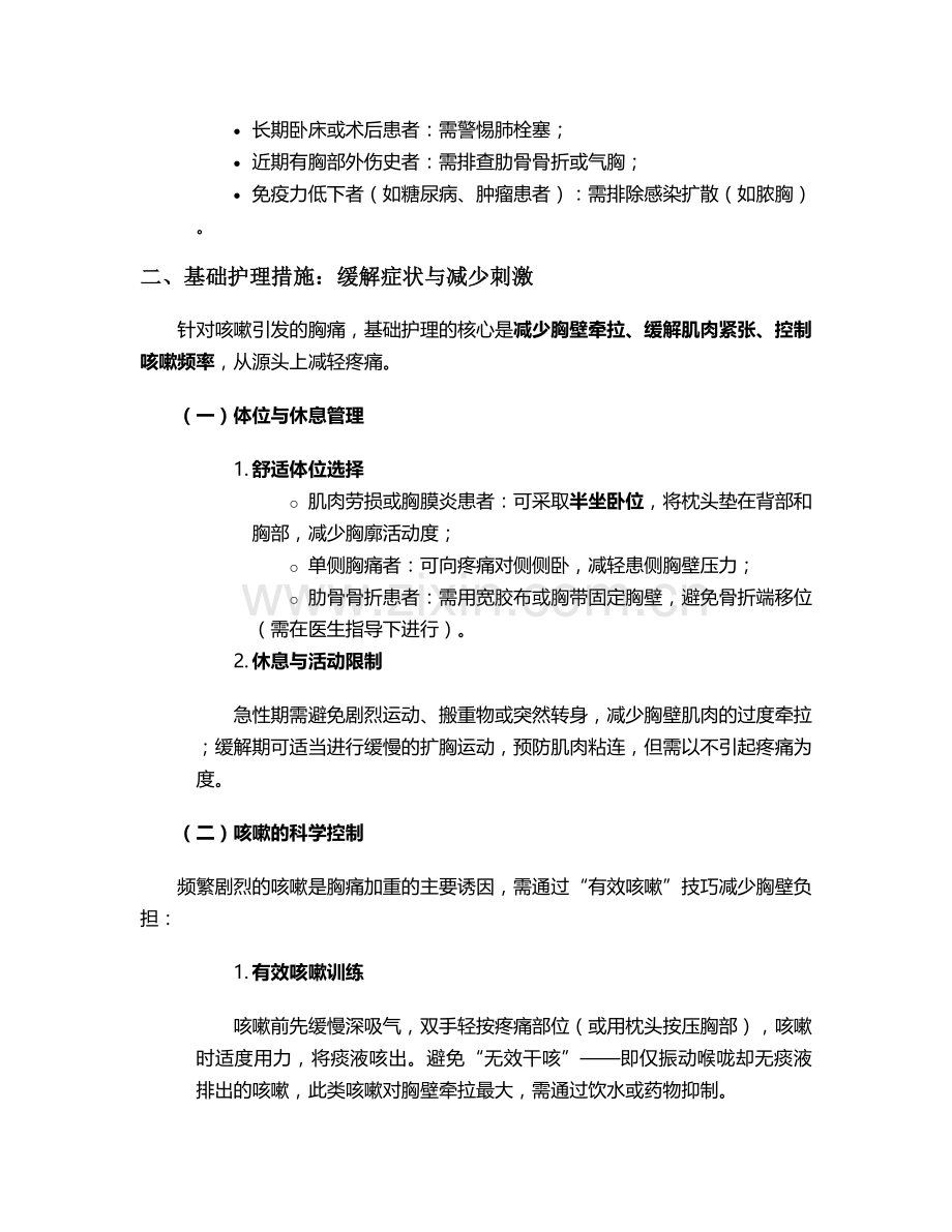 咳嗽引起的胸痛护理措施.doc_第2页