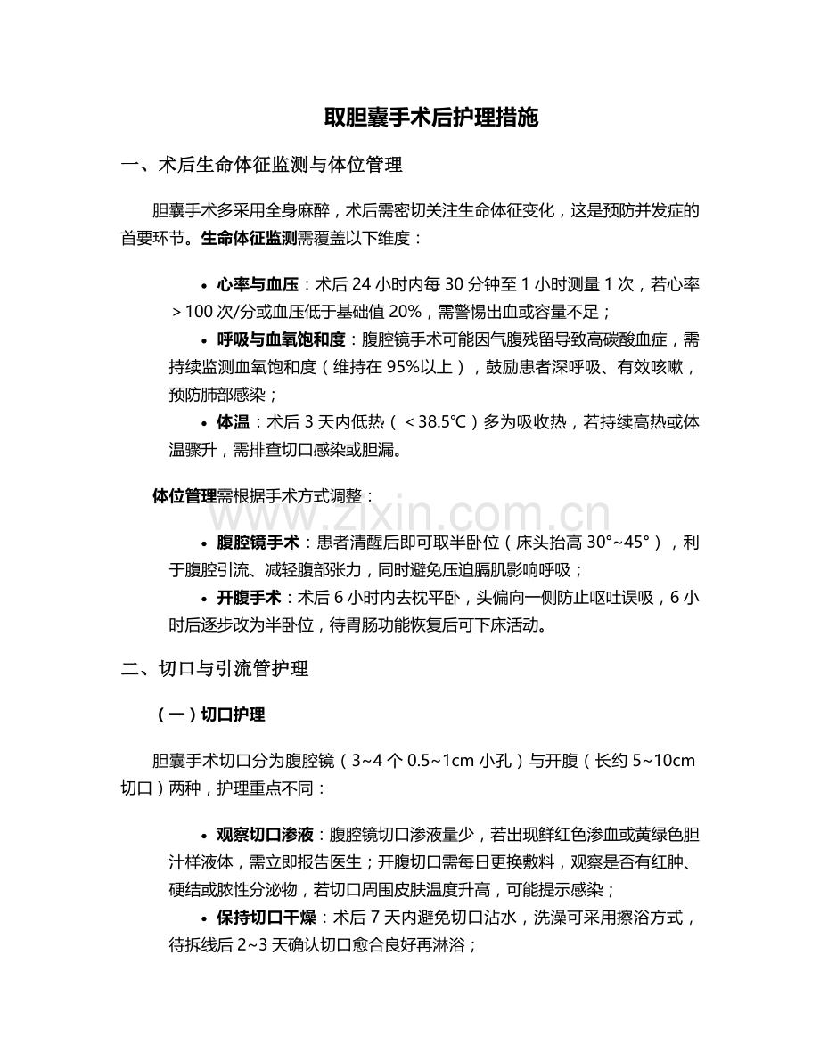 取胆囊手术后护理措施.doc_第1页