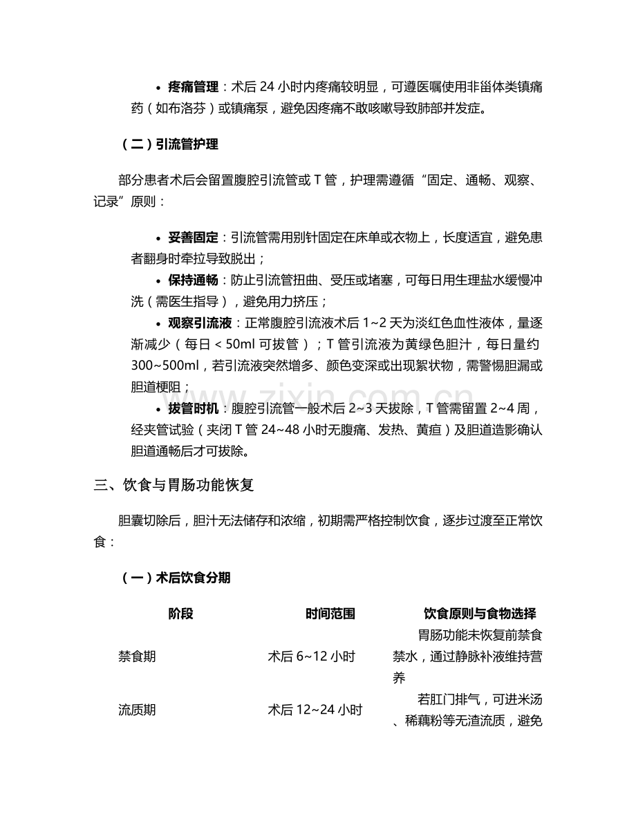 取胆囊手术后护理措施.doc_第2页