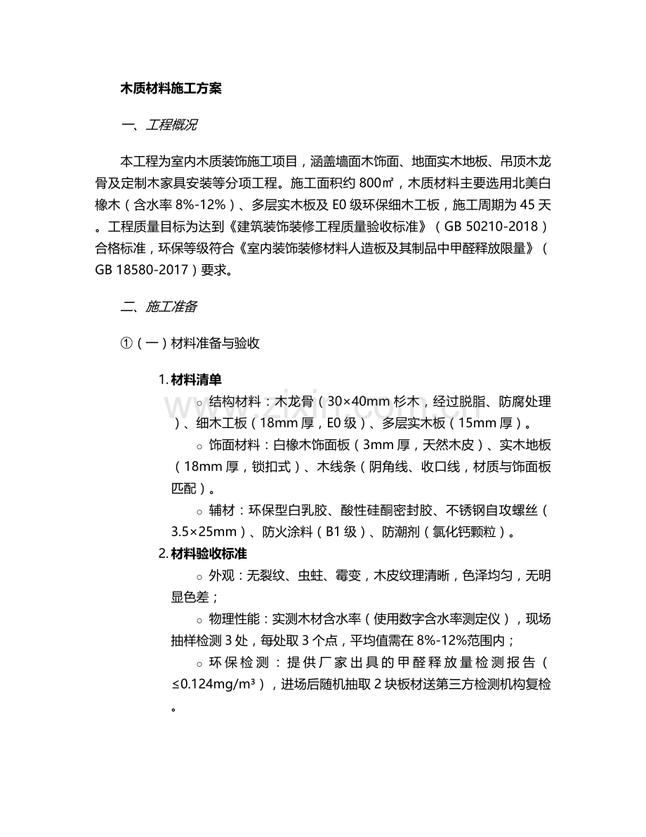 木质材料施工方案.doc_第1页