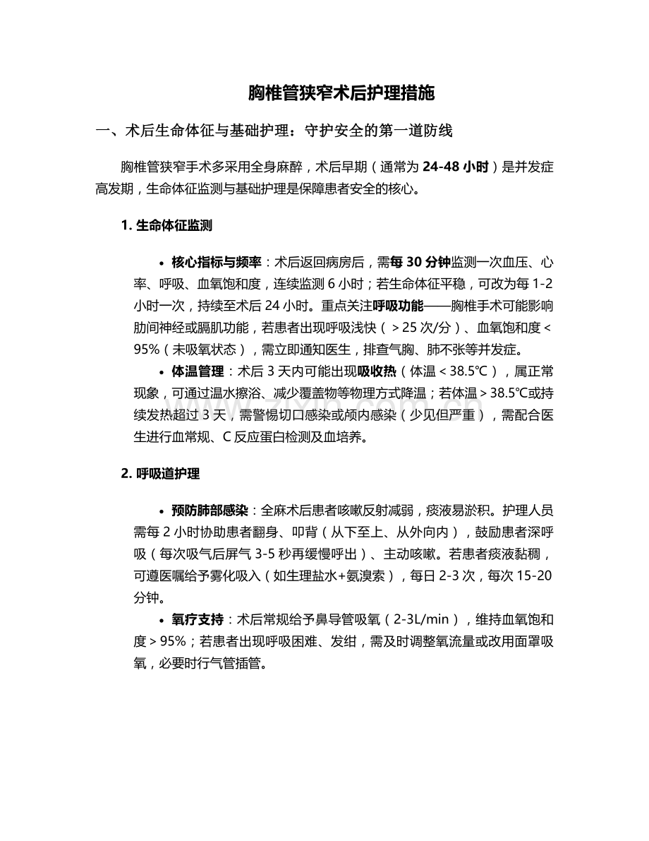 胸椎管狭窄术后护理措施.doc_第1页