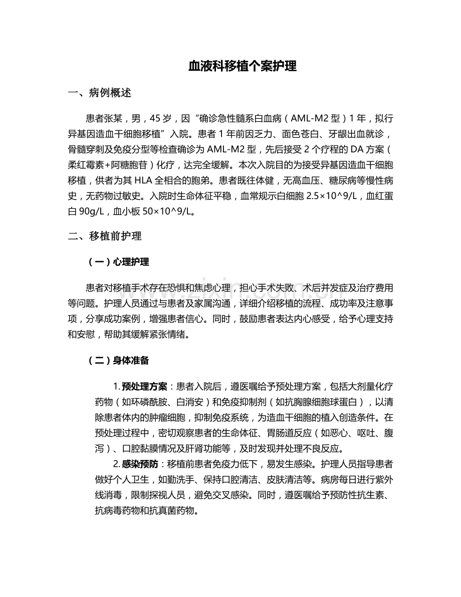 血液科移植个案护理.doc_第1页