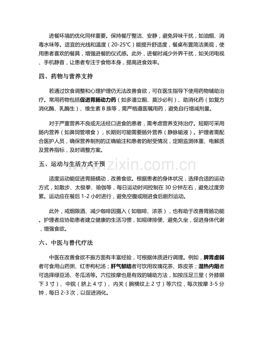 吃不下饭的护理措施.doc_第2页