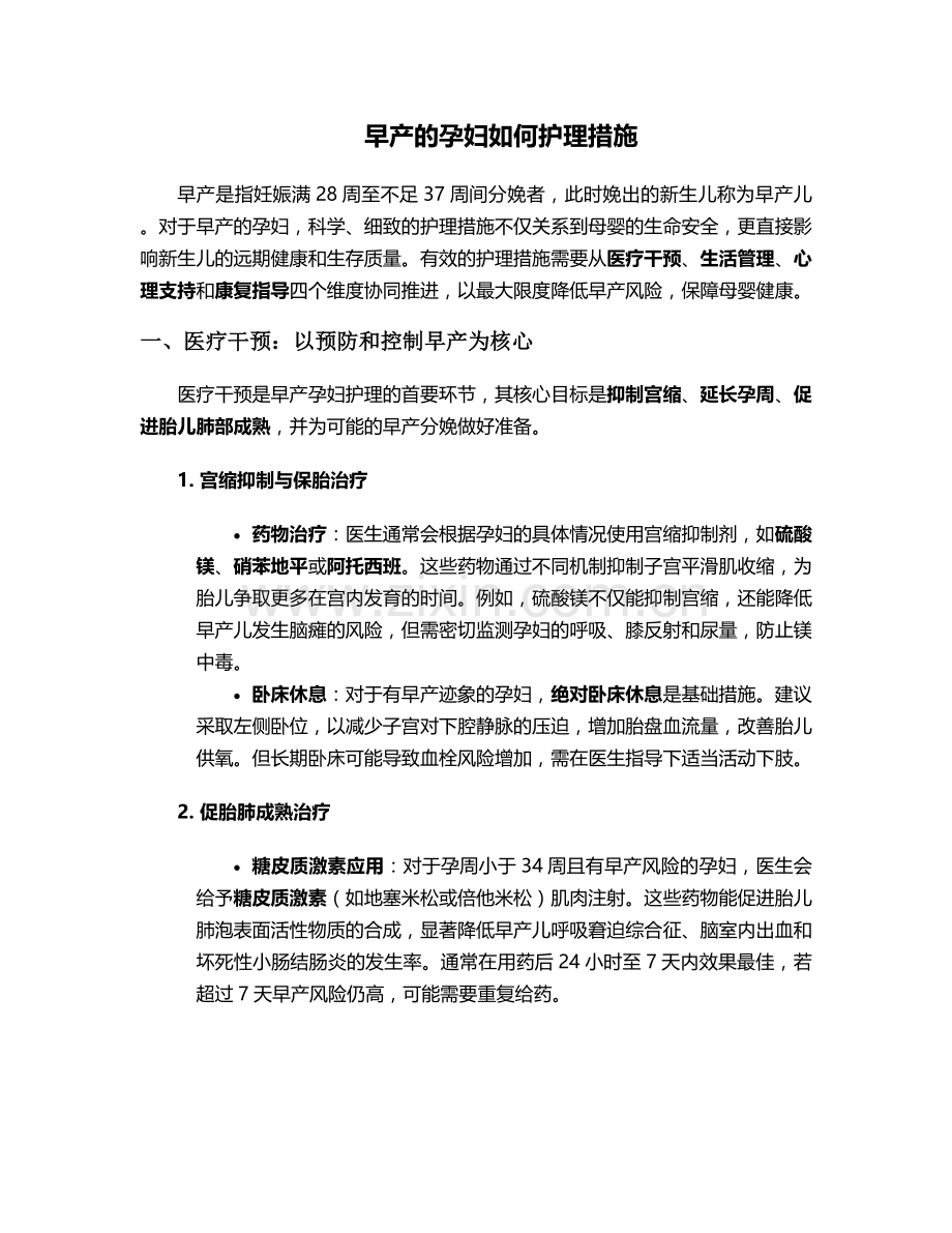 早产的孕妇如何护理措施.doc_第1页