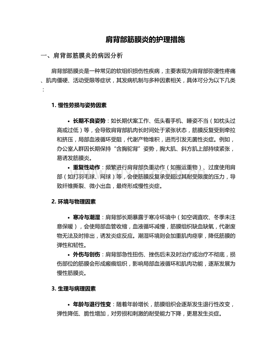 肩背部筋膜炎的护理措施.doc_第1页