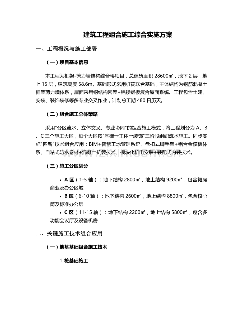 施组合施工方案.doc_第1页