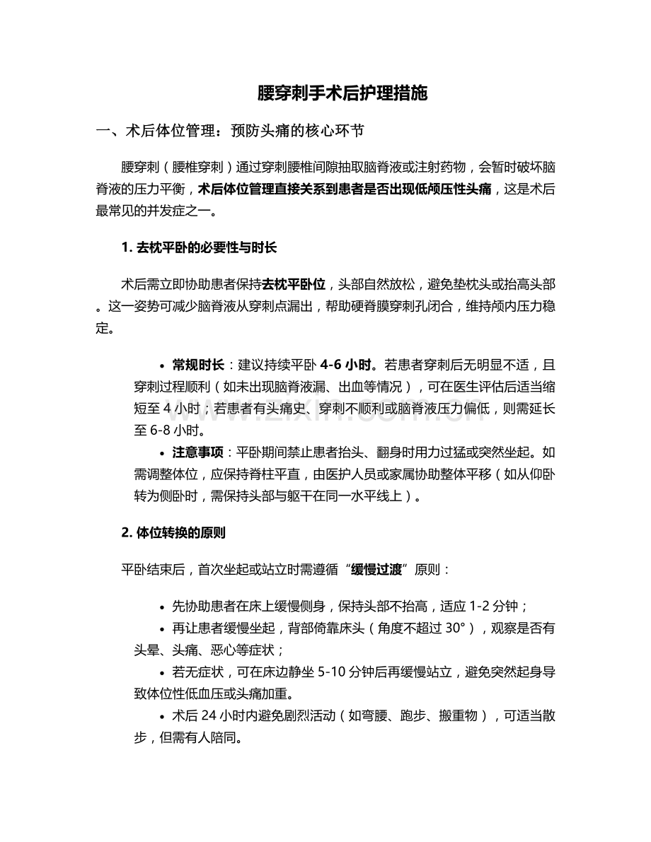 腰穿刺手术后护理措施.doc_第1页