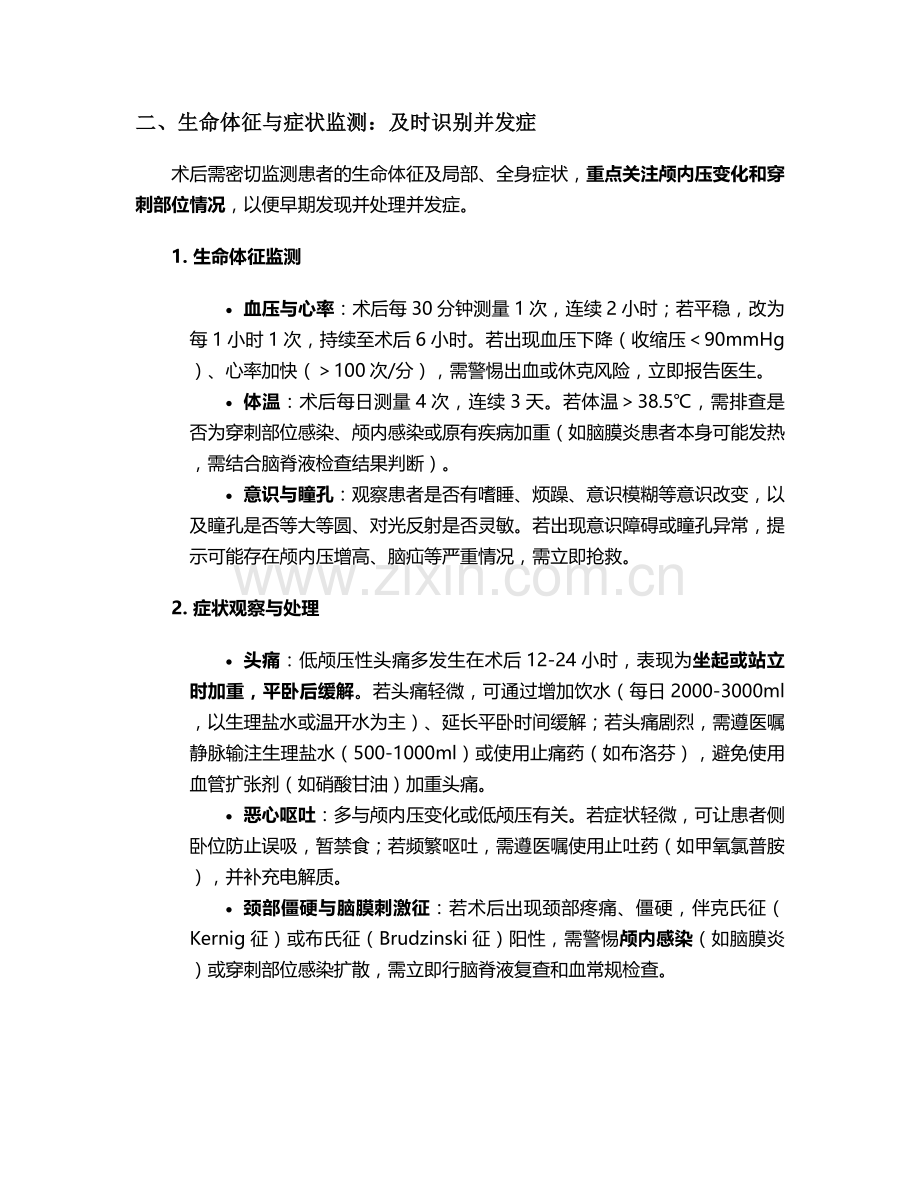 腰穿刺手术后护理措施.doc_第2页