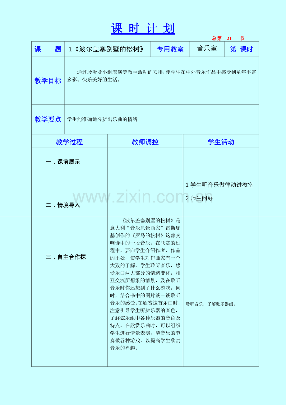 《波尔盖塞别墅松树》教学设计四年上.doc_第1页
