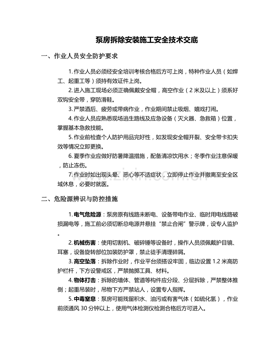 泵房拆除安装施工安全技术交底.doc_第1页