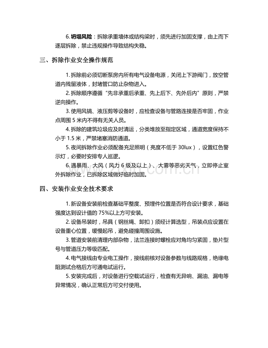 泵房拆除安装施工安全技术交底.doc_第2页