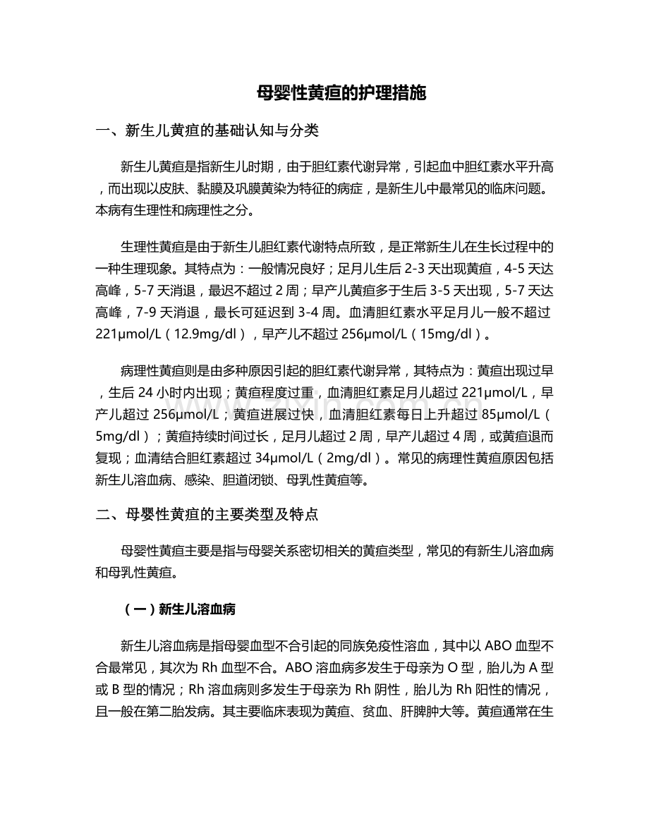 母婴性黄疸的护理措施.doc_第1页