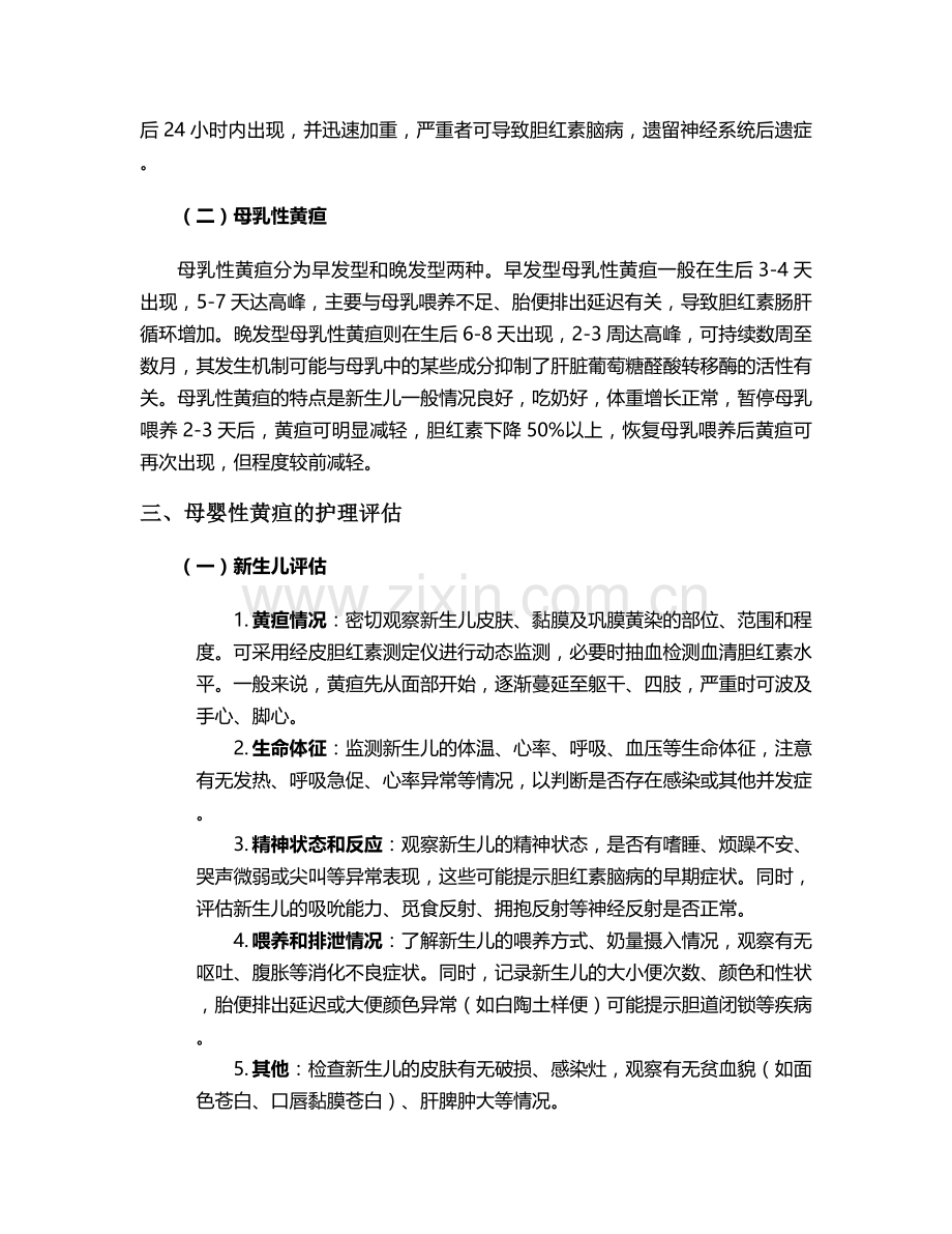 母婴性黄疸的护理措施.doc_第2页