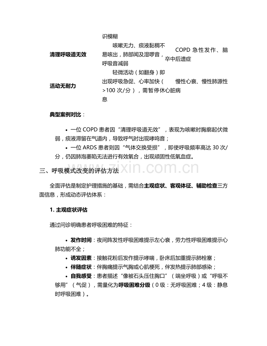 呼吸模式改变护理诊断与措施.doc_第2页