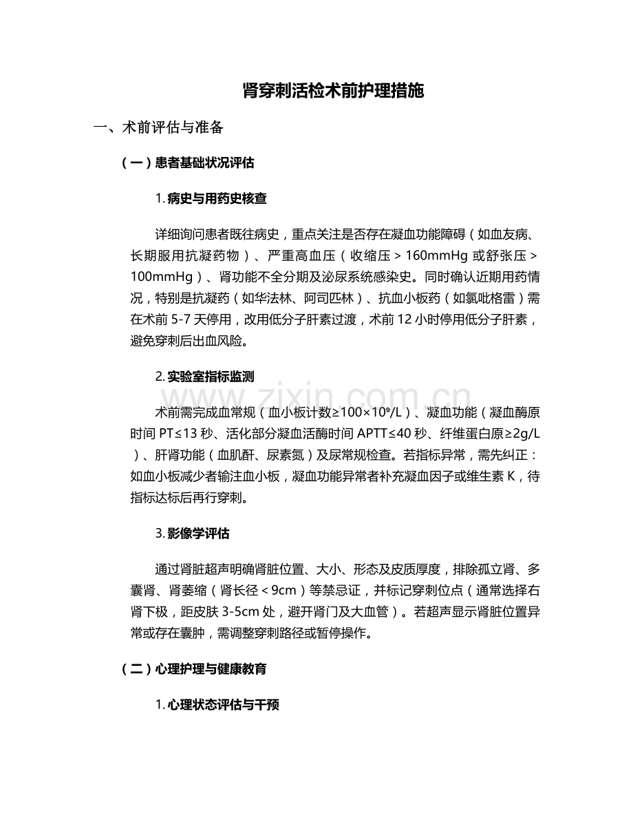 肾穿刺活检术前护理措施.doc_第1页