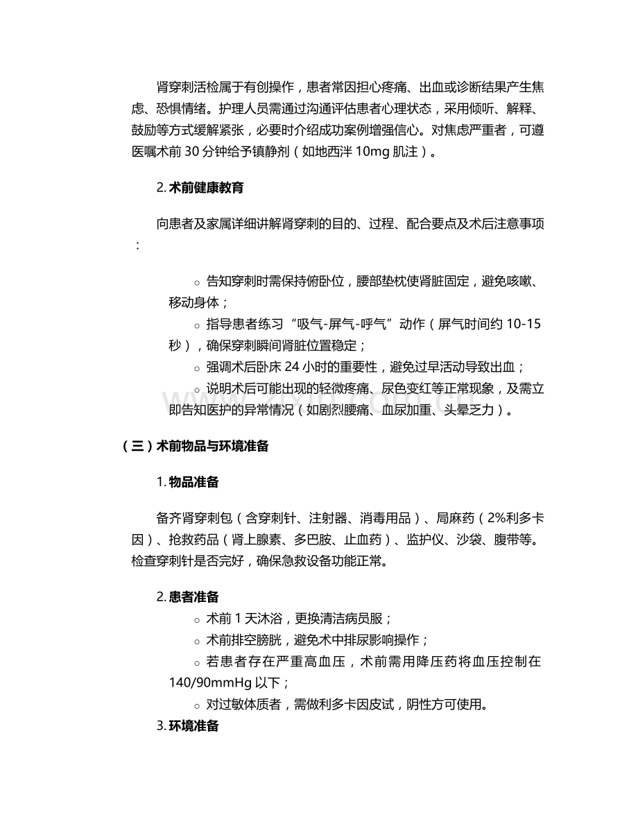 肾穿刺活检术前护理措施.doc_第2页