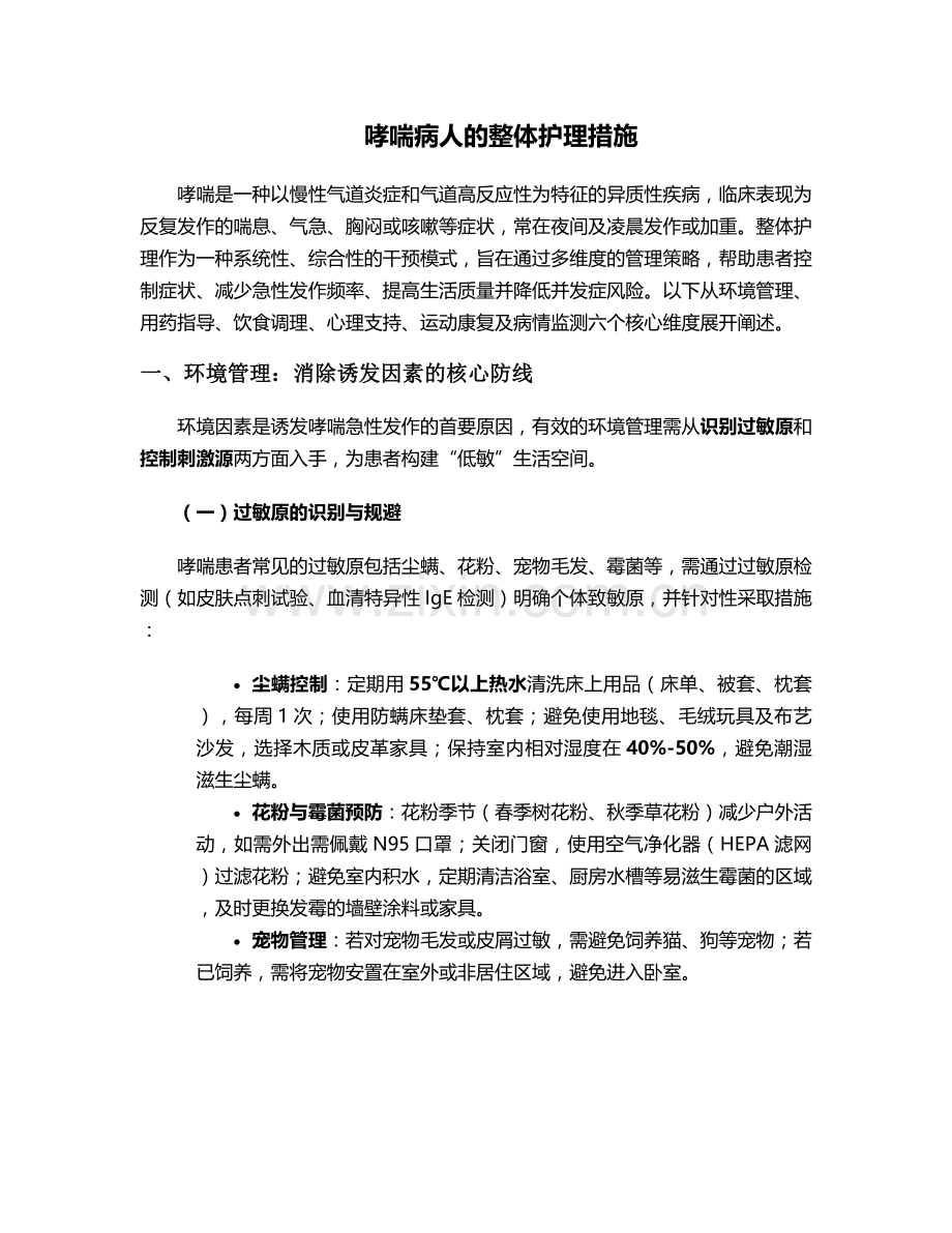 哮喘病人的整体护理措施.doc_第1页