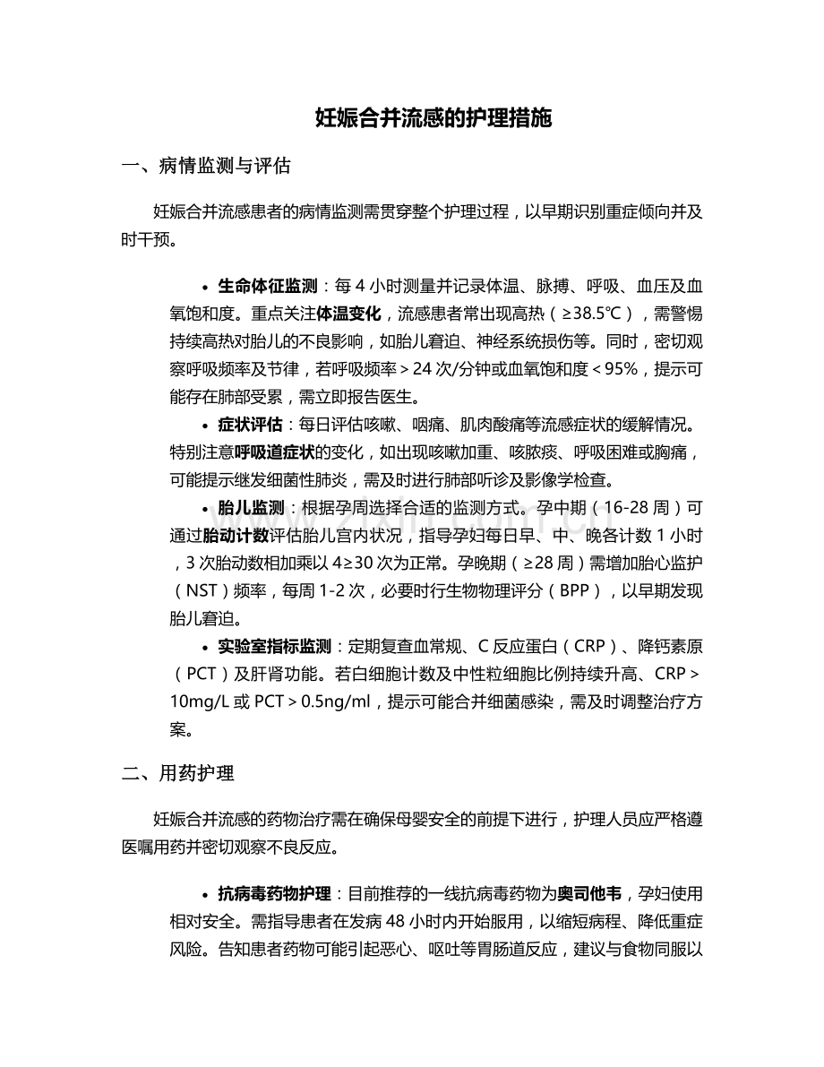 妊娠合并流感的护理措施.doc_第1页