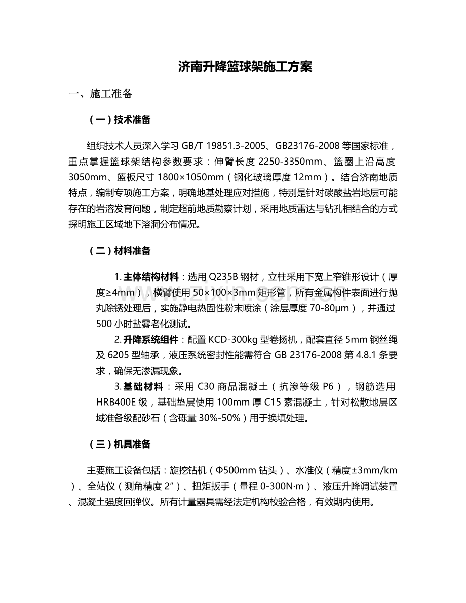 济南升降篮球架施工方案.doc_第1页