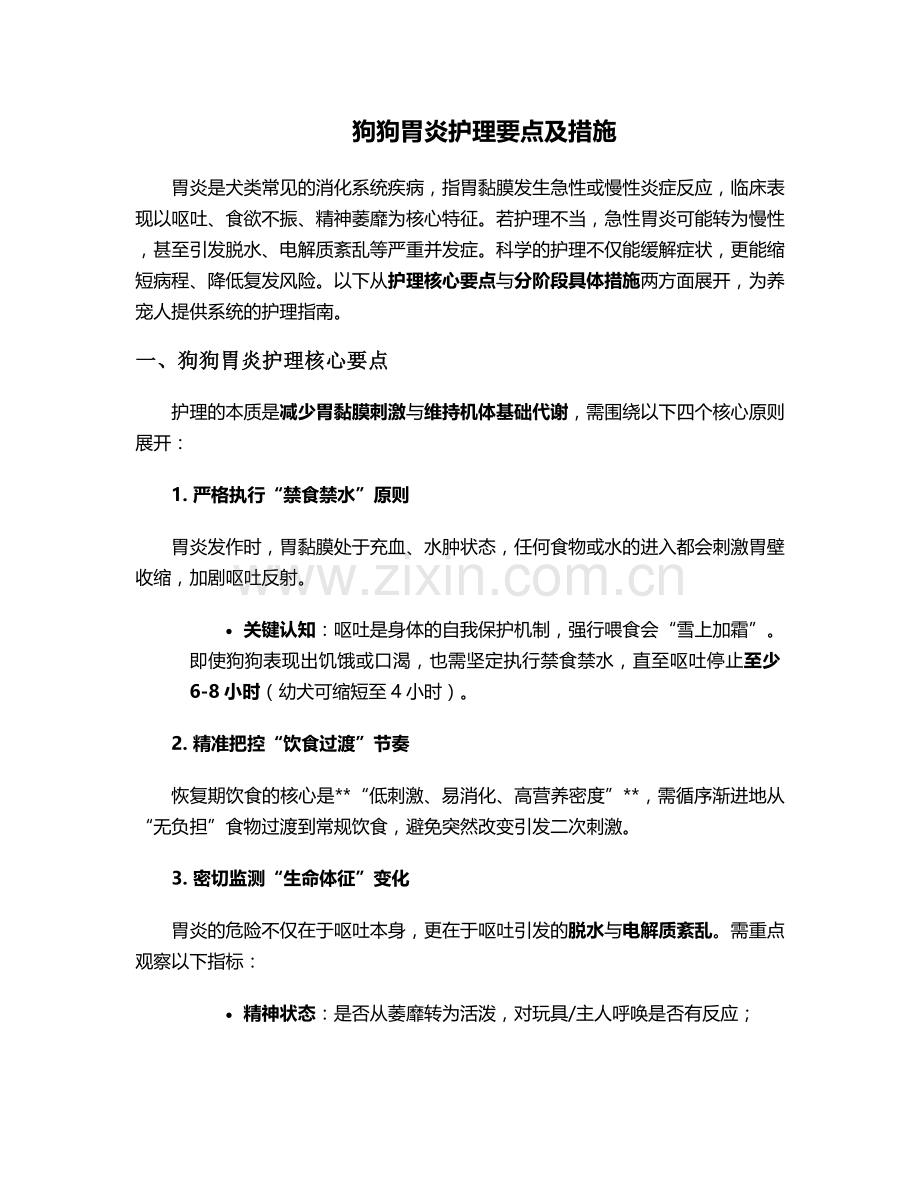 狗狗胃炎护理要点及措施.doc_第1页