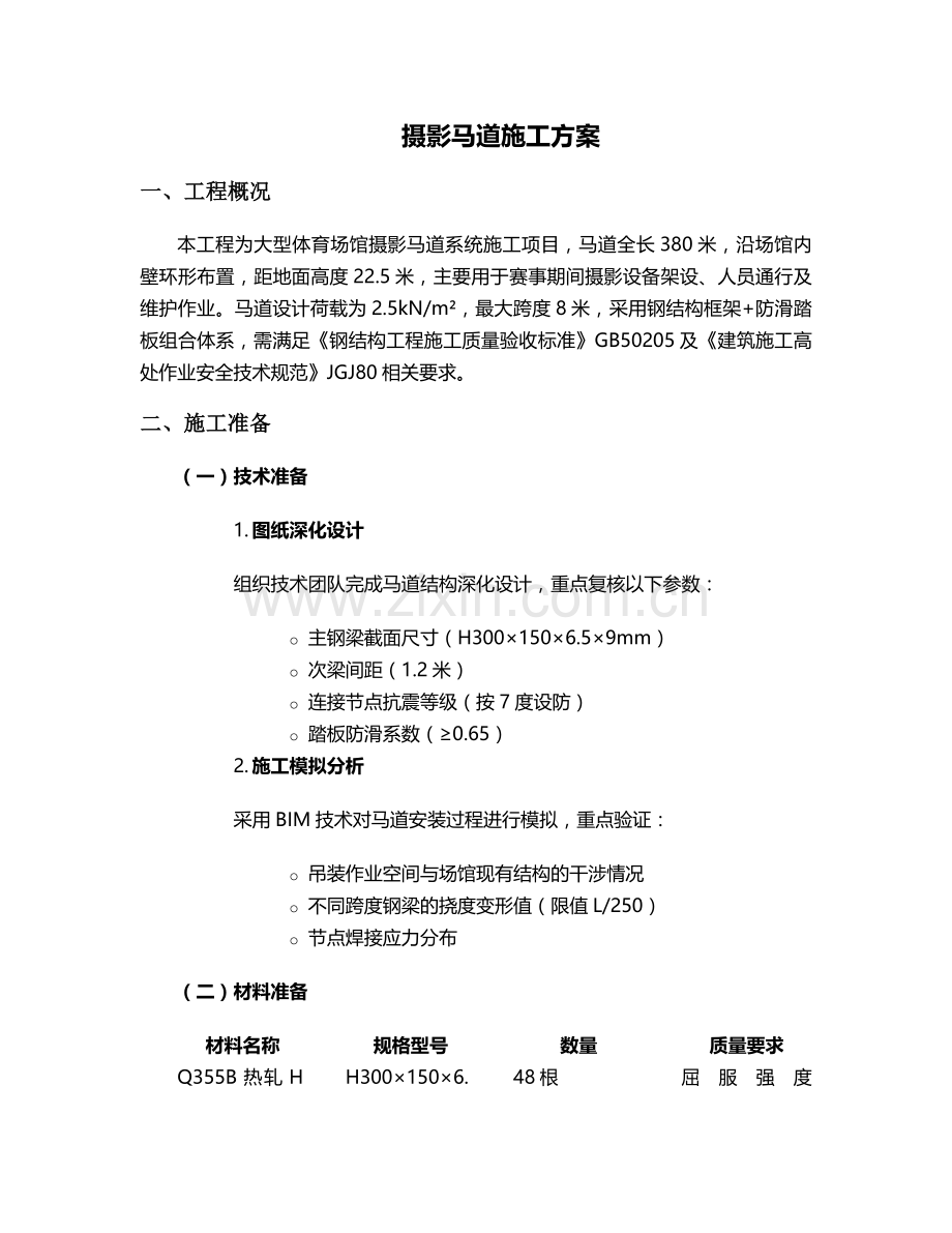 摄影马道施工方案.doc_第1页