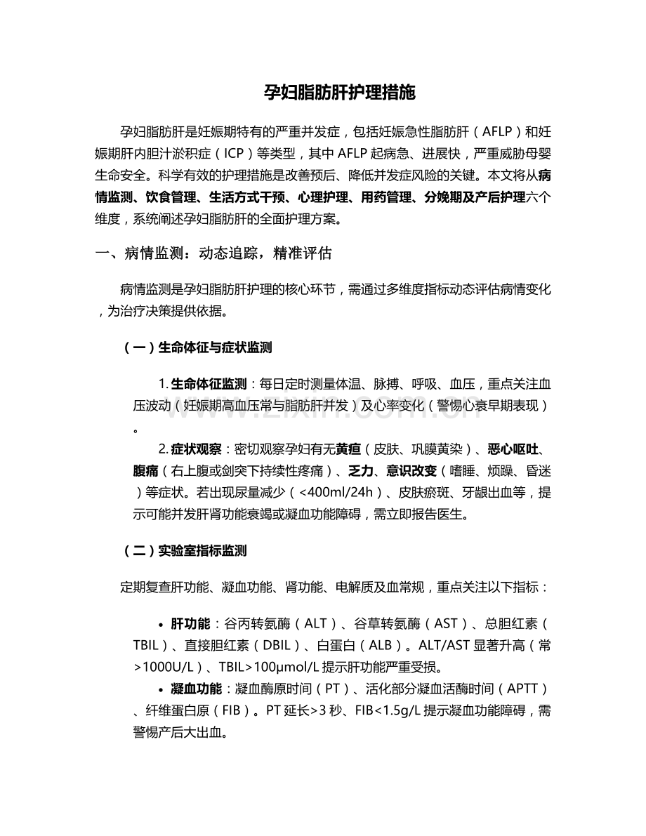 孕妇脂肪肝护理措施.doc_第1页